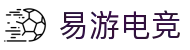 易游电竞 - 易游相伴，电竞新程